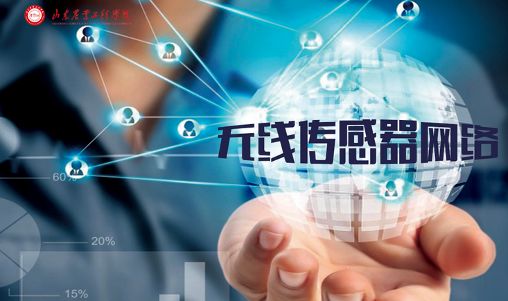 无线传感器网络